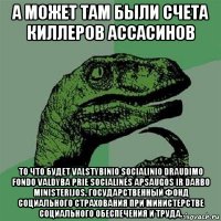 а может там были счета киллеров ассасинов то что будет valstybinio socialinio draudimo fondo valdyba prie socialinės apsaugos ir darbo ministerijos. государственный фонд социального страхования при министерстве социального обеспечения и труда.