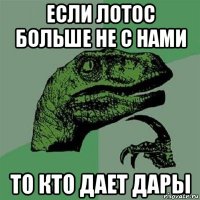 если лотос больше не с нами то кто дает дары