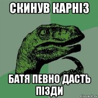 скинув карніз батя певно дасть пізди