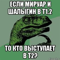 если мируар и шалыгин в т1.2 то кто выступает в т2?