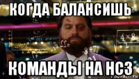 когда балансишь команды на hc3