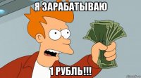 я зарабатываю 1 рубль!!!