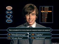 Как называется популярная нидерландская марка? "МакДональдс" "ТиДЖи" "20 век Фокс" "Хайнекен"