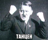  танцен