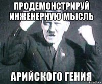 продемонстрируй инженерную мысль арийского гения