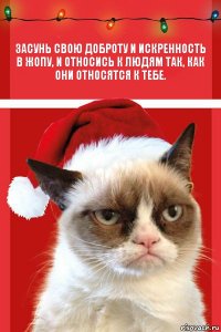 Засунь свою доброту и искренность в жопу, и относись к людям так, как они относятся к тебе.