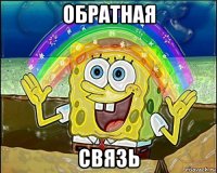 обратная связь