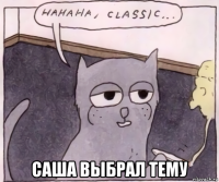  саша выбрал тему