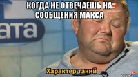 когда не отвечаешь на сообщения макса 