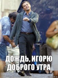 дождь, игорю доброго утра