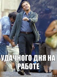 удачного дня на работе