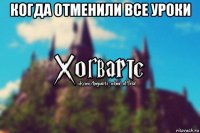 когда отменили все уроки 