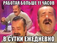 работая больше 11 часов в сутки ежедневно