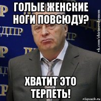 голые женские ноги повсюду? хватит это терпеть!