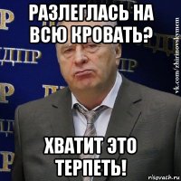 разлеглась на всю кровать? хватит это терпеть!