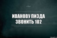 иванову пизда звонить 102