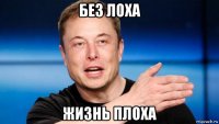 без лоха жизнь плоха