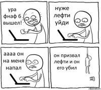 ура фнаф 6 вышел! нуже лефти уйди аааа он на меня напал он призвал лефти и он его убил