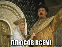  плюсов всем!