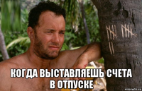  когда выставляешь счета в отпуске