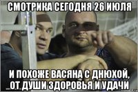 смотрика сегодня 26 июля и похоже васяна с днюхой, от души здоровья и удачи