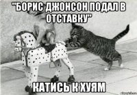 "борис джонсон подал в отставку" катись к хуям