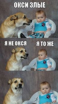 ОКСИ ЗЛЫЕ Я НЕ ОКСЯ Я ТО ЖЕ