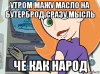 утром мажу масло на бутерброд сразу мысль че как народ