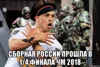  сборная россии прошла в 1/4 финала чм 2018