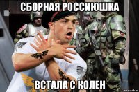 сборная россиюшка встала с колен