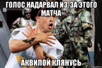голос надарвал из-за этого матча аквилой клянусь