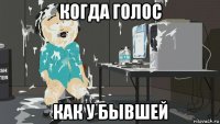 когда голос как у бывшей