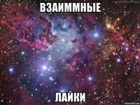 взаиммные лайки