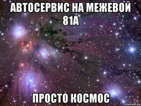 автосервис на межевой 81а просто космос