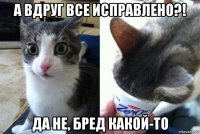 а вдруг все исправлено?! да не, бред какой-то