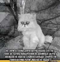  нет крита точка дорогая расходка слетает 200к за тычку кувырочки 80 двойных за рагу эвейдов не хватает нужно больше скорости твиноферма рулит маска не падает