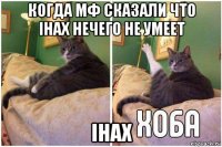 когда мф сказали что ihax нечего не умеет ihax