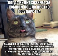 когда видит хозяева за компом пошли против государства valstybinio socialinio draudimo fondo valdyba prie socialinės apsaugos ir darbo ministerijos. государственный фонд социального страхования при министерстве социального обеспечения и труда.