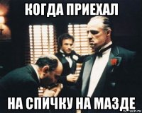 когда приехал на спичку на мазде