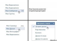 Илья Краснов разместил аподлваопдлодлподвап