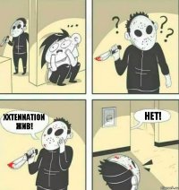 xxtennation ЖИВ! НЕТ!