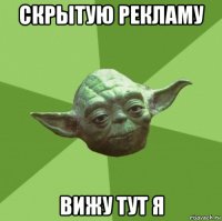 скрытую рекламу вижу тут я