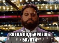  когда подбираешь баунти