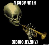 я сосу член (свою дудку)