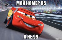 мой номер 95 а не 99