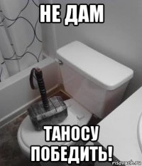 не дам таносу победить!