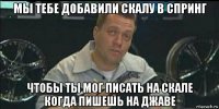 мы тебе добавили скалу в спринг чтобы ты мог писать на скале когда пишешь на джаве