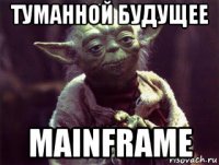 туманной будущее mainframe