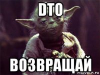 dto возвращай