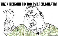 Жди бензин по 100 рублей,БЛЕАТЬ!